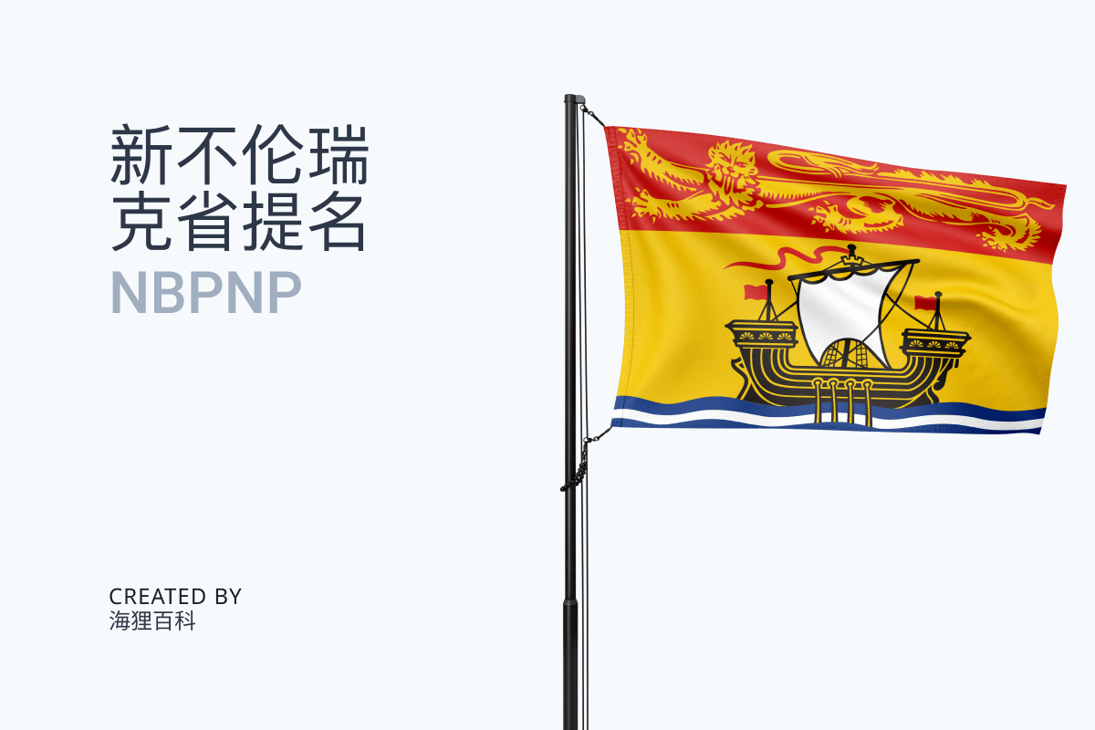 NB投资移民通道 New Brunswick Business Immigration Stream