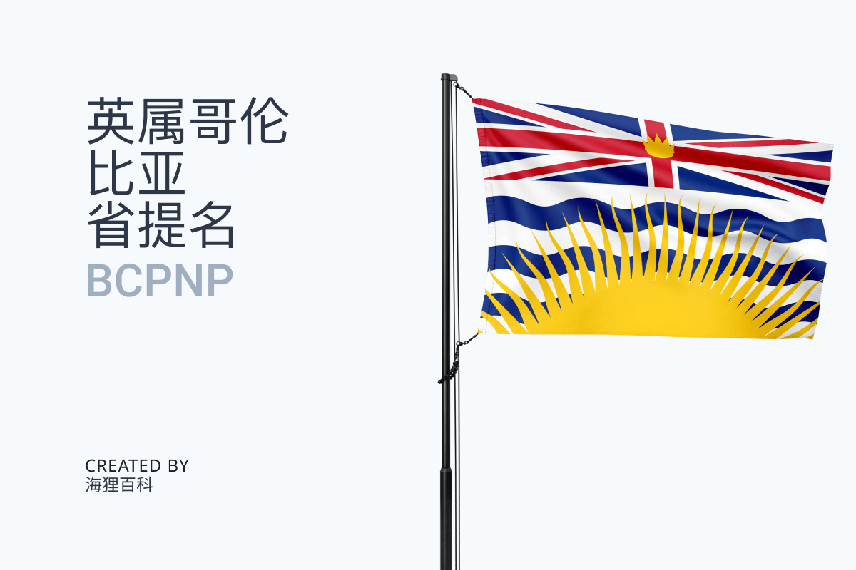 BC省提名企业家移民通道：地区试点项目 BCPNP Entrepreneur Immigration Stream ：Regional Pilot