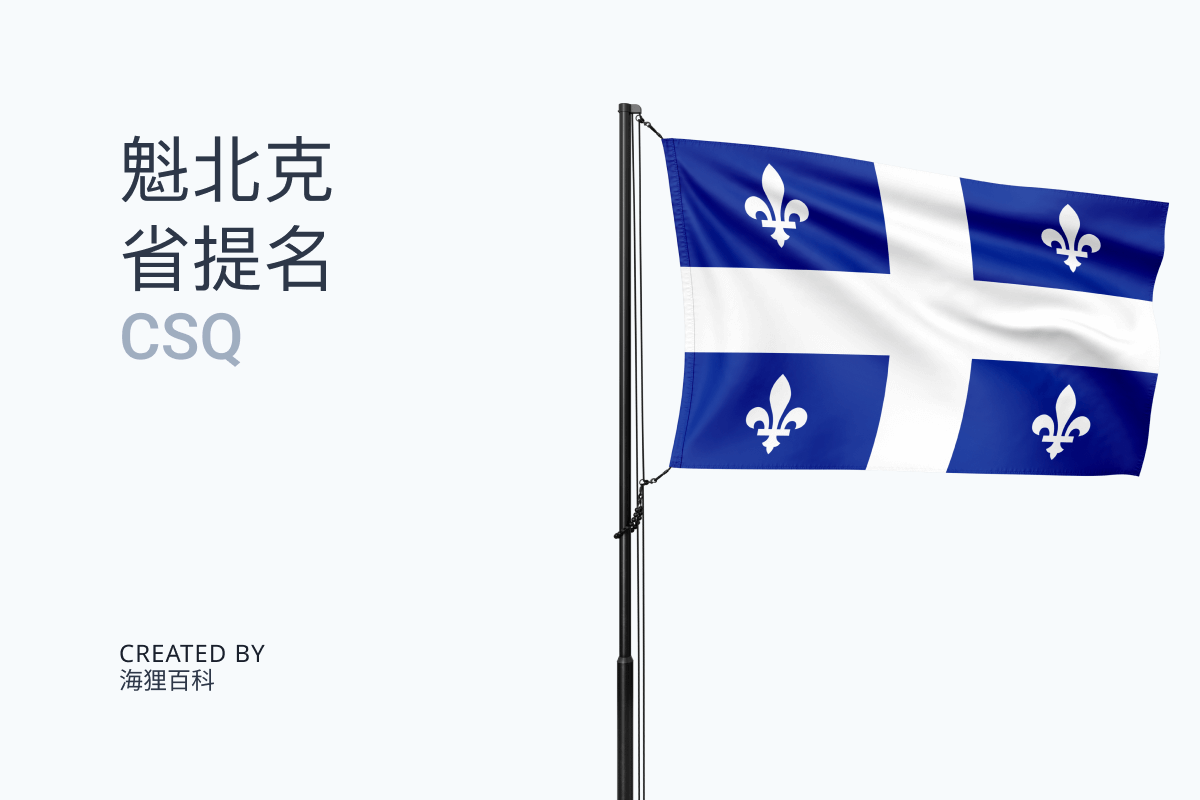 魁北克投资移民 Quebec Investor Program