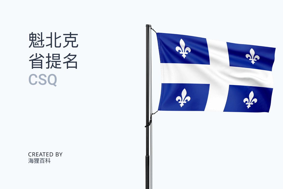 PEQ魁省经验类毕业生类别 Québec experience program Graduate