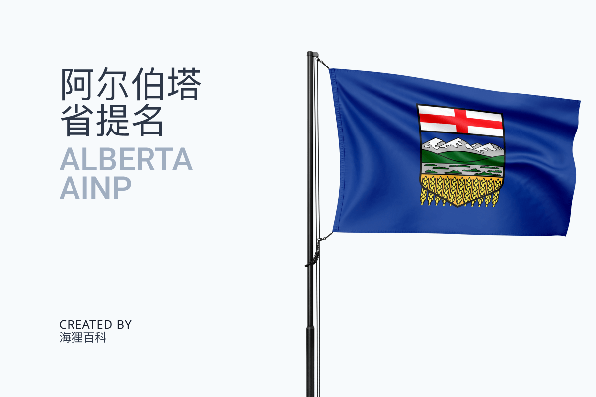 阿尔伯塔机会通道项目 Alberta Opportunity Stream（AOS）